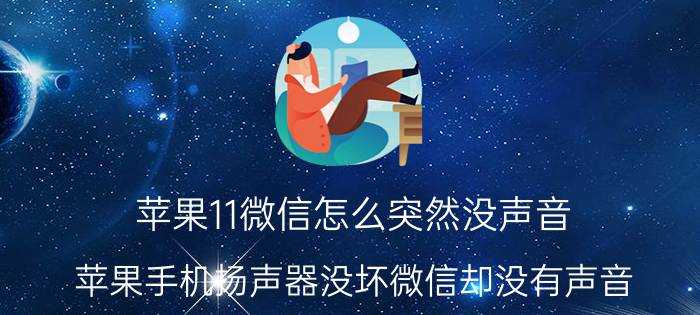 苹果11微信怎么突然没声音 苹果手机扬声器没坏微信却没有声音？